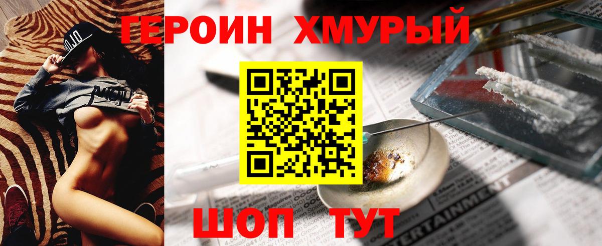 ГЕРОИН Heroin Мирный